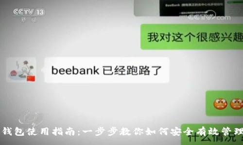:
比特派云钱包使用指南：一步步教你如何安全有效管理数字资产