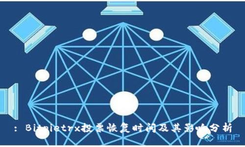: Bitpietrx投票恢复时间及其影响分析