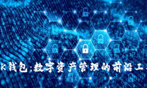 BK钱包：数字资产管理的前沿工具