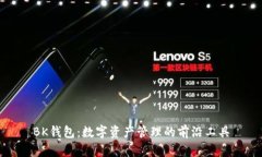 BK钱包：数字资产管理的前