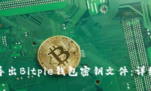 如何导出Bitpie钱包密钥文件：详细指南