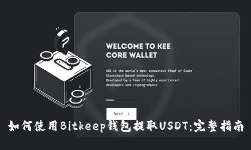如何使用Bitkeep钱包提取USDT：完整指南