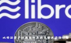 比特派资产被冻结的原因