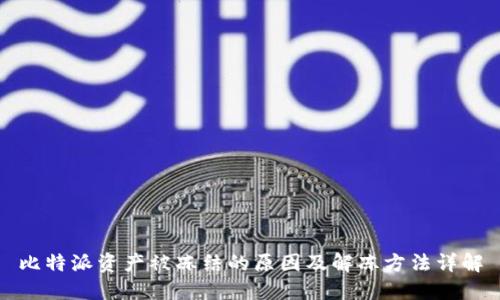 比特派资产被冻结的原因及解冻方法详解