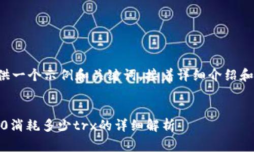 在这里我为您提供一个示例和关键词，接着详细介绍和常见问题的解答。


 了解b特派转100消耗多少trx的详细解析