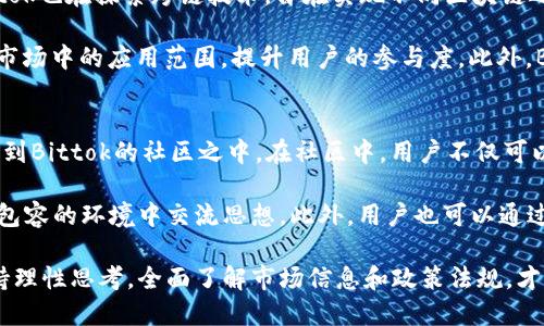 声明：关于Bittok的特派声明

在当前数字货币市场中，Bittok作为一种新兴的加密货币，正受到越来越多投资者的关注。本文将对Bittok进行详细说明，包括其背景、技术架构、市场现状以及相关的政策法规。同时，我们也将针对一些常见问题进行解答，以帮助读者更好地理解Bittok及其市场运作。

什么是Bittok？
Bittok是一种基于区块链技术的新兴数字货币。它的设计宗旨是为用户提供一个安全、快速且透明的交易环境。Bittok的核心技术旨在解决传统金融系统中存在的一些问题，例如交易速度慢、转账费用高以及缺乏透明性等。

与其他加密货币相比，Bittok在技术和应用场景上有所创新。它采用了双层架构设计，分为基础链和应用层。基础链负责交易的安全性和稳定性，而应用层则可以根据需求构建各种基于Bittok的应用程序，使其在金融、游戏、社交等多个领域都有广泛应用前景。

Bittok的技术架构
Bittok使用了一种名为“Delegated Proof of Stake（DPoS）”的共识机制。这种机制相比传统的PoW（工作量证明）机制而言，能显著提高交易速度，并降低能耗。同时，DPoS机制也提高了网络的安全性和参与度，用户可以通过代理投票的方式选择网络的维护者，从而保证了系统的去中心化。

此外，Bittok还采用分片技术，将网络负载分散到多个节点上，从而提高了整体的处理能力。这使得Bittok能够支持更高频率的交易，避免了因交易量激增而导致的网络拥堵现象。

Bittok的市场现状
目前，Bittok在数字货币市场上逐渐获得了一定的用户基础和市场份额。随着人们对数字货币和区块链技术的认可，Bittok的交易量稳步上升，得到了越来越多投资者的青睐。

而且，Bittok积极推动与金融机构、大型企业及开发者的合作，旨在推动更广泛的应用场景。随着越来越多的商家和平台开始接受Bittok作为支付手段，该货币的流通性和影响力也在不断增强。

与Bittok相关的政策法规
随着数字货币的流行，各国政府对其监管力度开始加大。Bittok也不例外，某些国家和地区对Bittok及其他加密货币进行了监管政策的出台，以确保投资者的权益和市场的稳定。

例如，中国政府对加密货币的交易进行了严格的监管，限制了其交易所的运营。而在美国，虽然数字货币仍处于监管的不确定性之中，但相关部门已开始对其进行分类和监管。这些政策的出台意味着投资者在参与Bittok投资时需要特别关注相关法规，以避免法律风险。

Bittok的投资前景
许多投资者对Bittok的前景持乐观态度。由于其独特的技术优势和广泛的应用场景，Bittok有潜力成为市场上的一大竞争者。在新兴技术的推动下，数字货币行业正在经历一场深刻的变革，未来将有更多的传统企业与数字货币进行结合，为Bittok的增长提供了更多的机会。

此外，Bittok团队一直以来都在不断进行技术创新，并积极推动市场拓展，这给投资者带来了更多的期望。未来，随着技术的发展及应用场景的扩大，Bittok的价值也有可能大幅提升。

可能相关问题解答

1. Bittok与其他加密货币相比有哪些独特之处？
Bittok与其他加密货币的主要区别在于其独特的技术架构和设计理念。首先，Bittok采用了DPoS共识机制，这种方式能够提高交易的速度和网络的安全性，相比于比特币的PoW机制，Bittok在处理交易时更加高效。此外，Bittok还通过分片技术提升了整体网络的处理能力，使其能够在高并发的情况下依然保持流畅的交易体验。

其次，Bittok注重应用场景的多样性，除了金融交易外，Bittok还积极进军游戏、社交等多个领域，寻求与传统行业的合作。这种开放性的态度使其在市场上具备更强的竞争力。最后，Bittok在用户体验方面持续，致力于开发更加人性化的操作界面，使普通用户也能轻松参与到数字货币交易中来。

2. 投资Bittok是否存在风险？
如同其他加密货币一样，投资Bittok也存在一定的风险。首先是市场波动性，数字货币市场因其不稳定性，价格波动较大，可能会造成投资者的损失。其次，法律和政策风险也是不可忽视的，由于各国的监管政策尚不明朗，可能导致市场的变化。

此外，技术风险也是一个重要因素。例如，Bittok的某些技术环节可能会受到黑客攻击或其他安全隐患的影响，造成用户信息和资产的泄露。因此，投资者在选择投资Bittok时，应充分评估自身的风险承受能力，制定合理的投资策略，以降低投资风险。

3. 如何安全地存储Bittok？
安全地存储Bittok是一项重要的任务，选择合适的钱包方案能够保障用户资产的安全。目前市面上有多种方式供用户选择，包括软件钱包、硬件钱包和纸钱包等。其中，硬件钱包由于其脱机存储的特性，被认为是最安全的选择之一。

软件钱包一般分为桌面钱包、移动钱包和在线钱包，其中桌面钱包能够提供较高的安全性，移动钱包则提供了便利性；而在线钱包尽管使用方便，但相对来说安全性较低，用户应谨慎选择。此外，用户在设置钱包时，强烈建议开启双重认证功能，并定期备份私钥，以减少资金被盗或丢失的风险。

4. Bittok如何进行交易？
进行Bittok交易时，用户首先需要注册一个钱包并获取Bittok。在此基础上，用户可以通过交易所进行买卖。在选择交易所时，务必要选择知名度高、信誉佳的交易平台，以确保交易的安全性和流畅性。

在具体交易过程中，用户可以选择市价单或限价单进行操作。市价单是以当前市场价格买入或卖出，而限价单则可以设置一个价格，当市场价格达到设定值时则自动成交。用户在交易时需注意市场行情变化，合理判断，并设置好止损位，以避免长时间持有导致的损失。

5. Bittok的未来发展方向是什么？
Bittok的未来发展方向主要体现在技术创新和市场拓展两个方面。一方面，Bittok团队将持续技术架构，提升网络的安全性和效率。同时，Bittok也在探索跨链技术，旨在实现不同区块链之间的互操作性，为后续的应用开发提供更多可能性。

另一方面，Bittok会积极推进与传统行业的合作，推动更多的实际应用场景落地。通过与金融、物流、社交等领域的合作，Bittok希望拓展其在市场中的应用范围，提升用户的参与度。此外，Bittok还计划在未来推出一些激励机制，吸引更多开发者参与到其生态系统中来，共同推动Bittok的发展。

6. 如何参与Bittok的社区建设？
参与Bittok的社区建设是一个良好的投资方式，也是凝聚用户共识的重要途径。用户可以通过参与在线论坛、社交媒体、技术讨论等形式加入到Bittok的社区之中。在社区中，用户不仅可以获得最新的项目进展和市场动态，还可以分享自己的意见和建议。

为了更好地促进社区互动，Bittok团队也会定期组织线上线下的聚会、技术分享以及AMA（Ask Me Anything）活动，使用户能在更为开放和包容的环境中交流思想。此外，用户也可以通过参与Bittok的开源项目，贡献代码和技术文档，提升自身的参与感和归属感。

总之，Bittok作为一款具备潜力的数字货币，在提供安全交易环境的同时，也为用户带来了巨大的投资机会。然而，用户在参与其中时需要保持理性思考，全面了解市场信息和政策法规，才能更好地把握这一创新领域的机遇。