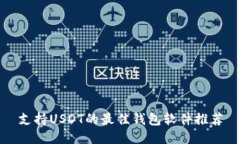 支持USDT的最佳钱包软件推荐