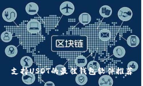支持USDT的最佳钱包软件推荐