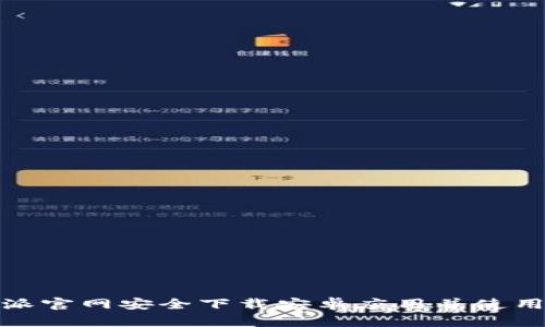 如何在比特派官网安全下载安卓应用并使用其多功能性