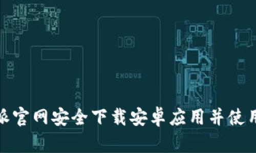 如何在比特派官网安全下载安卓应用并使用其多功能性