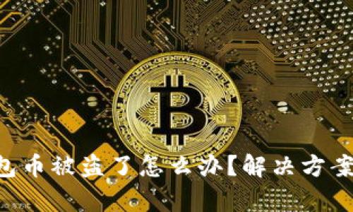 BitKeep钱包币被盗了怎么办？解决方案与防盗建议