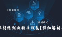 以太坊是否可以转账到比特币钱包？详细解析与