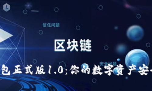 BK-Token钱包正式版1.0：你的数字资产安全管理新伴侣