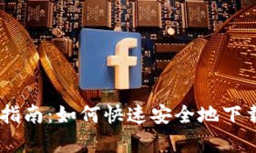 比特派安卓版安装指南：如何快速安全地下载与使用比特派APP