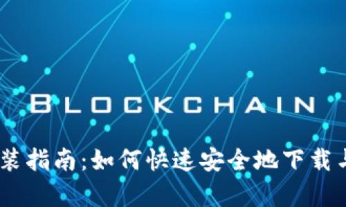 比特派安卓版安装指南：如何快速安全地下载与使用比特派APP