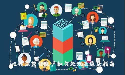 比特派转错账户如何处理及退款指南