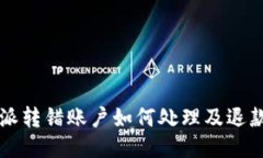 比特派转错账户如何处理