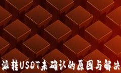 比特派转USDT未确认的原因