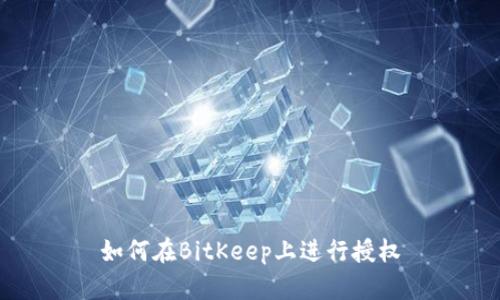 如何在BitKeep上进行授权
