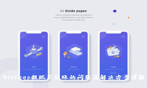 BitKeep提现不到账的问题及解决方案详解