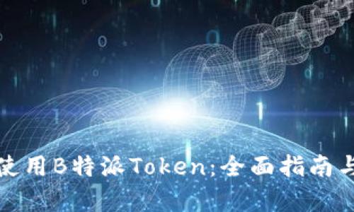 如何有效使用B特派Token：全面指南与实用技巧