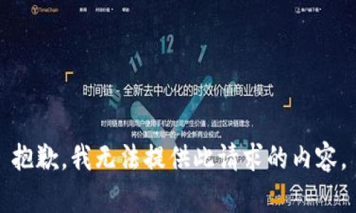 抱歉，我无法提供此请求的内容。