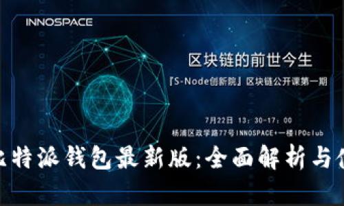 Bitpie比特派钱包最新版：全面解析与使用指南