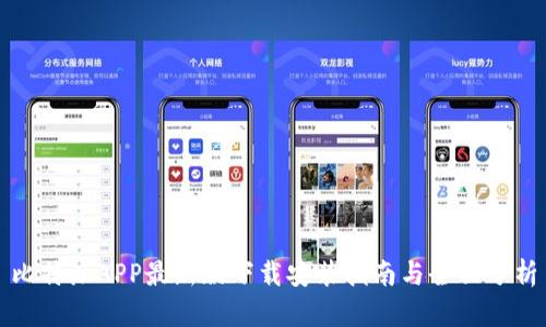 比特派APP最新版下载安装指南与全面分析
