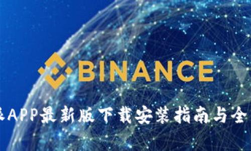 比特派APP最新版下载安装指南与全面分析