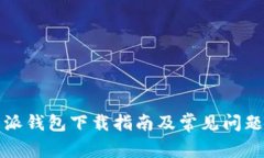 比特派钱包下载指南及常