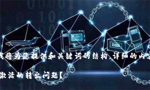 提示： 由于内容较长，我将为您提供和关键词的结构。详细的内容将以提纲的方式呈现。

如何处理B特派地址未激活的转出问题？