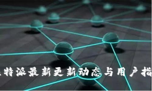 比特派最新更新动态与用户指南