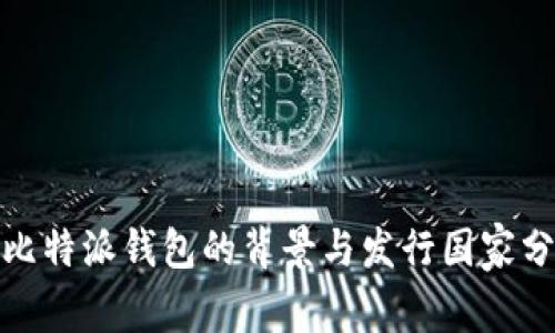 : 比特派钱包的背景与发行国家分析