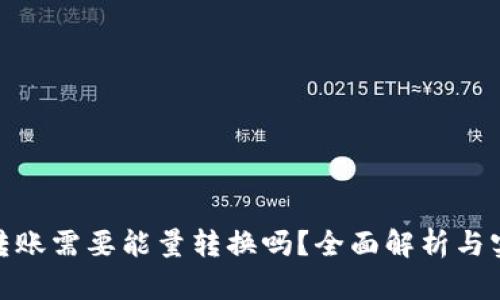 Bitpie转账需要能量转换吗？全面解析与实用指南