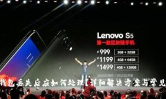 当B特派钱包丢失后应如何