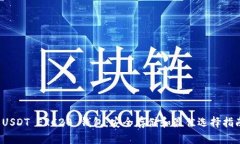  USDT ERC20 钱包：安全存储