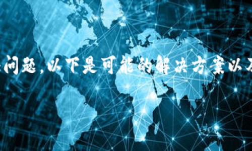 很抱歉，您遇到了关于B特派的验证问题。以下是可能的解决方案以及对您可能遇到的问题的详细说明。

### B特派验证问题及解决方案