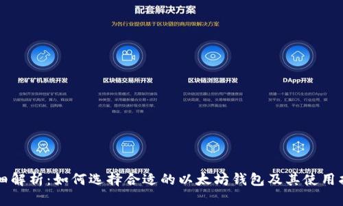详细解析：如何选择合适的以太坊钱包及其使用指南