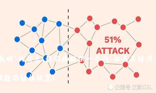 为了帮助您找到“b特派删除后如何找回”的信息，我们将提供一个的、相关关键词、详细内容，以及6个相关问题的解答。

如何找回删除的B特派数据？7个步骤教你轻松恢复！