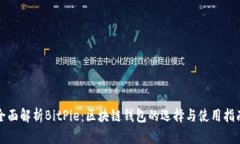 全面解析BitPie：区块链钱