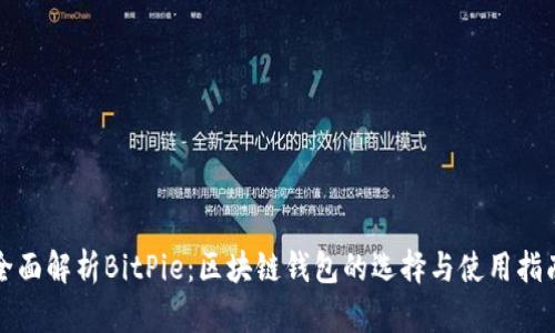全面解析BitPie：区块链钱包的选择与使用指南