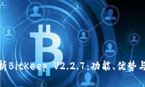 : 全面解析BitKeep V2.2.7：功能、优势与应用场景