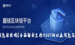 USDT以太钱包能收吗？全面解析支持USDT的以太钱包