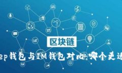 Bitkeep钱包与IM钱包对比：