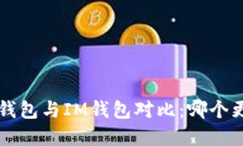 Bitkeep钱包与IM钱包对比：哪个更适合您？