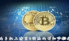 华为手机上安装B特派的详