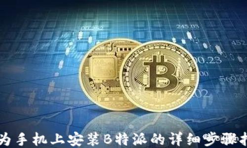 
华为手机上安装B特派的详细步骤指南