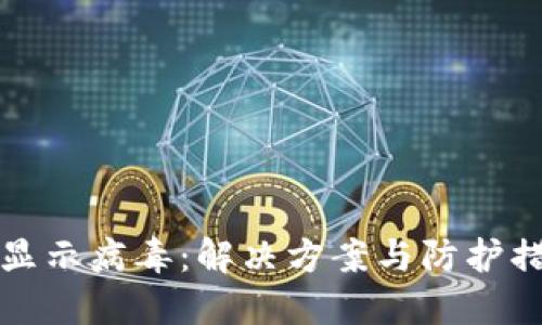 比特派显示病毒：解决方案与防护措施详解