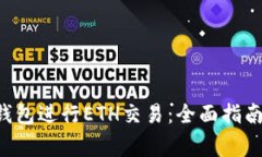 如何使用B特派钱包进行