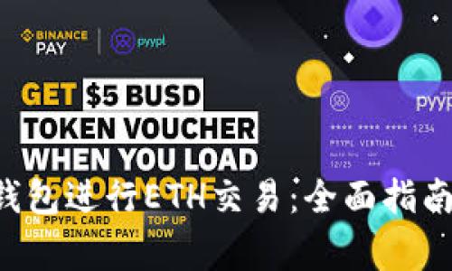 如何使用B特派钱包进行ETH交易：全面指南与常见问题解析